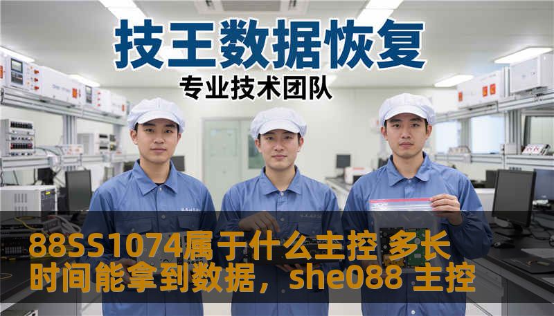 88SS1074属于什么主控 多长时间能拿到数据，she088 主控
