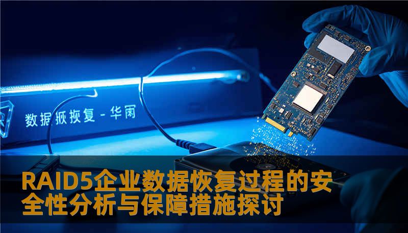 RAID5企业数据恢复过程的安全性分析与保障措施探讨