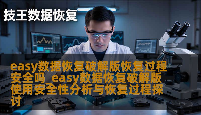easy数据恢复破解版恢复过程安全吗_easy数据恢复破解版使用安全性分析与恢复过程探讨 easy数据恢复破解版恢复过程安全吗_easy数据恢复破解版使用安全性分析与恢复过程探讨