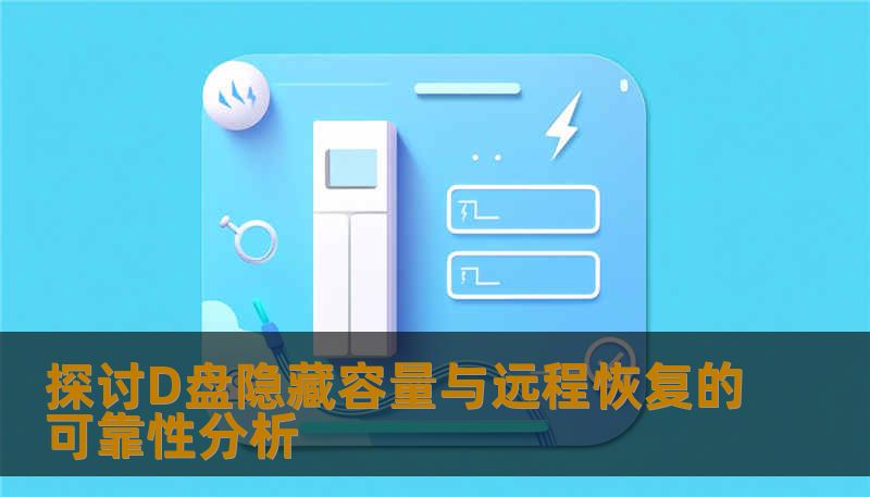 探讨D盘隐藏容量与远程恢复的可靠性分析