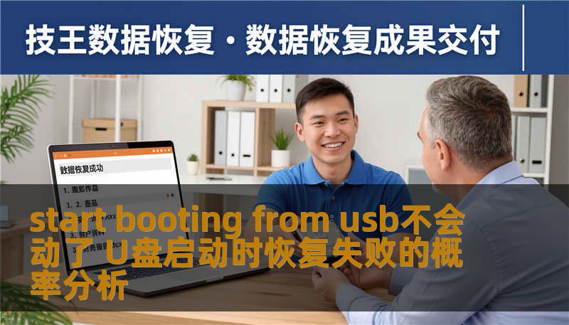 start booting from usb不会动了 U盘启动时恢复失败的概率分析 start booting from usb不会动了 U盘启动时恢复失败的概率分析