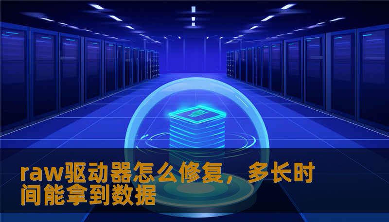 raw驱动器怎么修复，多长时间能拿到数据