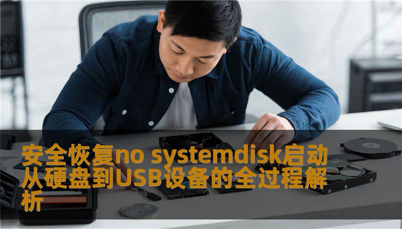 安全恢复no systemdisk启动从硬盘到USB设备的全过程解析 安全恢复no systemdisk启动从硬盘到USB设备的全过程解析