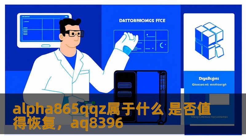 alpha865qqz属于什么 是否值得恢复，aq8396
