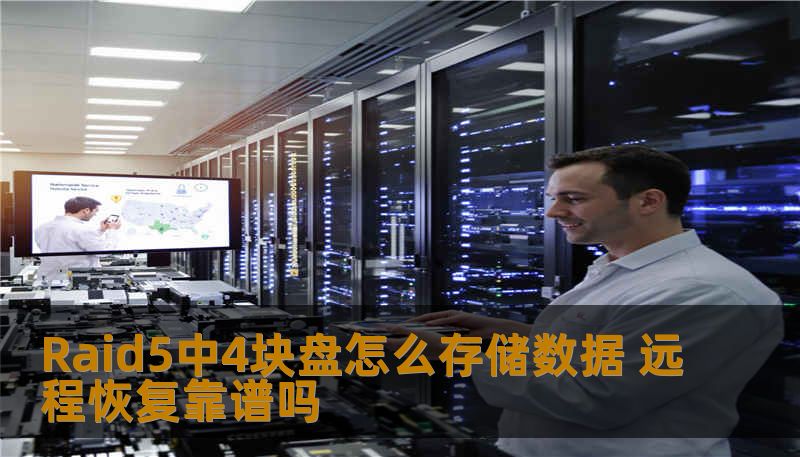 Raid5中4块盘怎么存储数据 远程恢复靠谱吗 Raid5中4块盘怎么存储数据 远程恢复靠谱吗