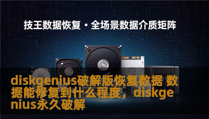 diskgenius破解版恢复数据 数据能修复到什么程度，diskgenius永久破解