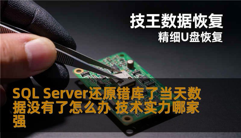 SQL Server还原错库了当天数据没有了怎么办 技术实力哪家强 SQL Server还原错库了当天数据没有了怎么办 技术实力哪家强