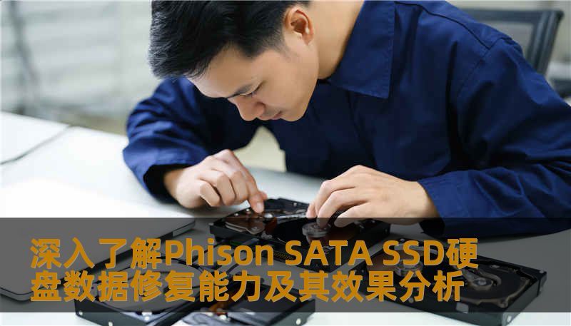 深入了解Phison SATA SSD硬盘数据修复能力及其效果分析