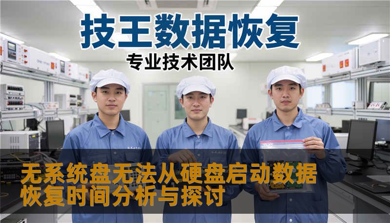 无系统盘无法从硬盘启动数据恢复时间分析与探讨