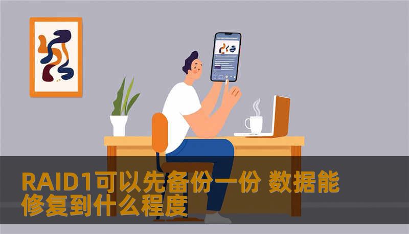 RAID1可以先备份一份 数据能修复到什么程度