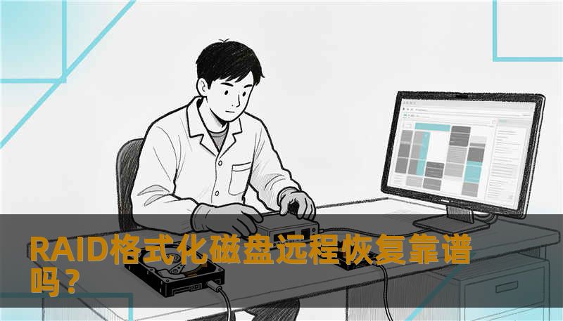 RAID格式化磁盘远程恢复靠谱吗？