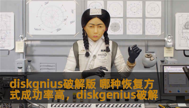 diskgnius破解版 哪种恢复方式成功率高,diskgenius破解 diskgnius破解版 哪种恢复方式成功率高,diskgenius破解