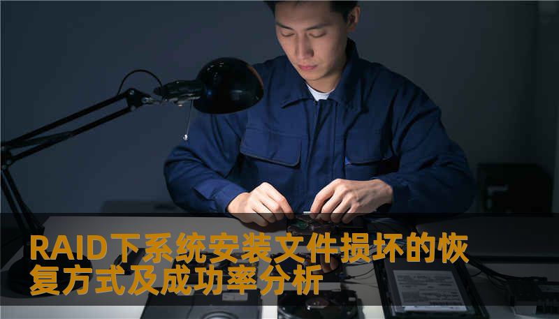 RAID下系统安装文件损坏的恢复方式及成功率分析 RAID下系统安装文件损坏的恢复方式及成功率分析