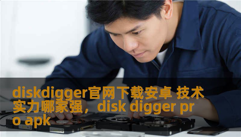 diskdigger官网下载安卓 技术实力哪家强，disk digger pro apk