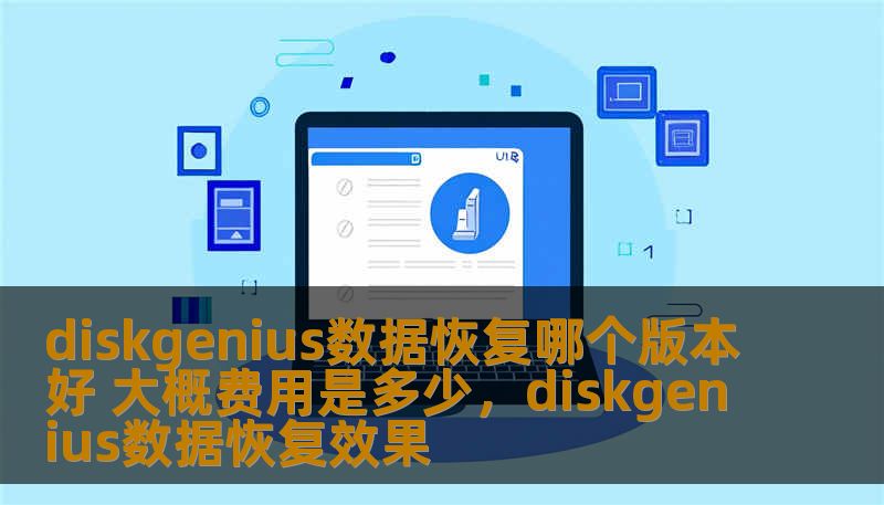 diskgenius数据恢复哪个版本好 大概费用是多少，diskgenius数据恢复效果