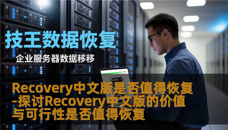 Recovery中文版是否值得恢复-探讨Recovery中文版的价值与可行性是否值得恢复
