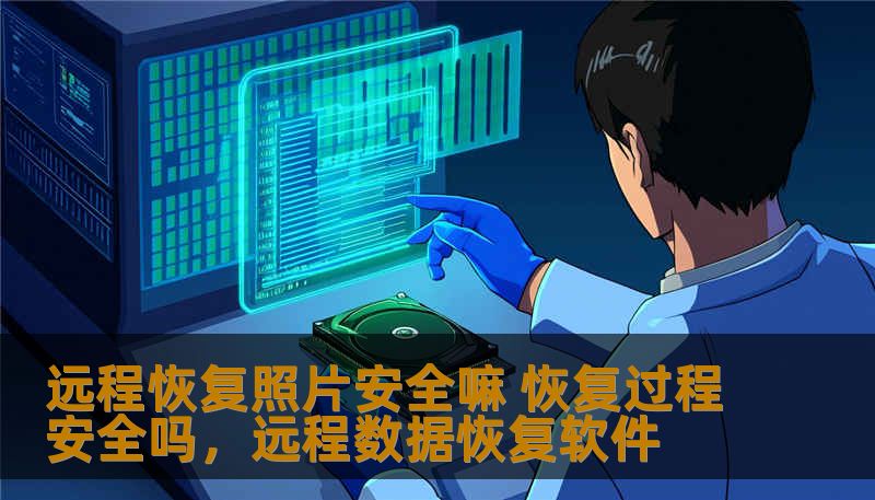 远程恢复照片安全嘛 恢复过程安全吗，远程数据恢复软件