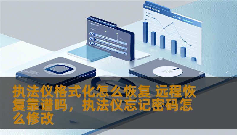 执法仪格式化怎么恢复 远程恢复靠谱吗,执法仪忘记密码怎么修改 执法仪格式化怎么恢复 远程恢复靠谱吗,执法仪忘记密码怎么修改