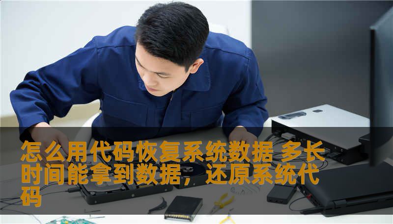 怎么用代码恢复系统数据 多长时间能拿到数据，还原系统代码