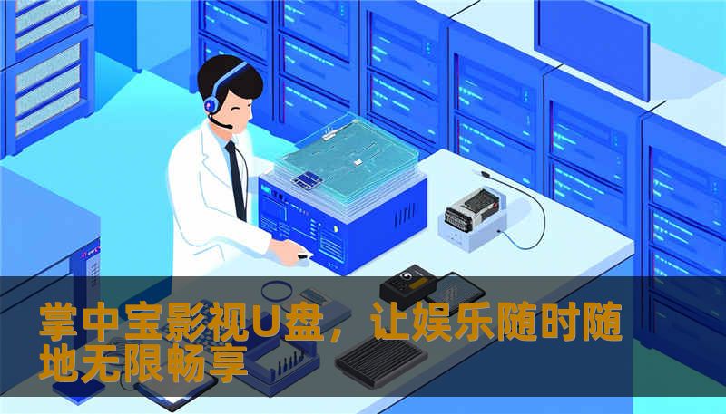 掌中宝影视U盘,让娱乐随时随地无限畅享 掌中宝影视U盘,让娱乐随时随地无限畅享