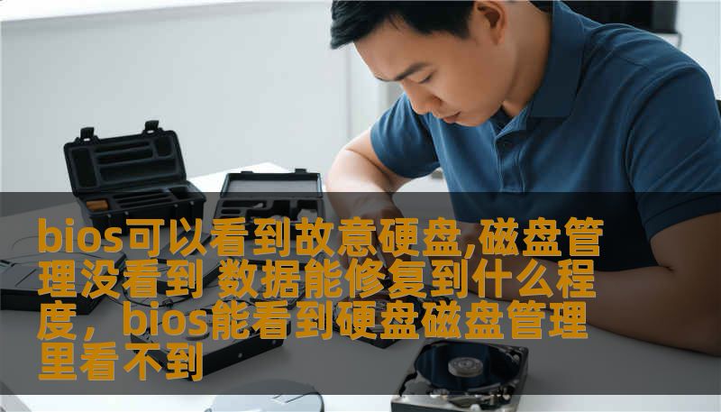 bios可以看到故意硬盘,磁盘管理没看到 数据能修复到什么程度,bios能看到硬盘磁盘管理里看不到 bios可以看到故意硬盘,磁盘管理没看到 数据能修复到什么程度,bios能看到硬盘磁盘管理里看不到