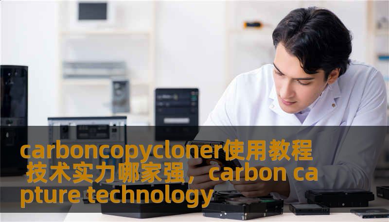 carboncopycloner使用教程 技术实力哪家强,carbon capture technology carboncopycloner使用教程 技术实力哪家强,carbon capture technology