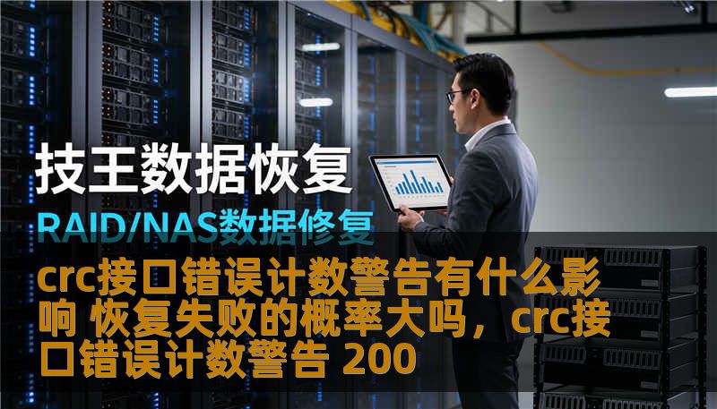 crc接口错误计数警告有什么影响 恢复失败的概率大吗，crc接口错误计数警告 200