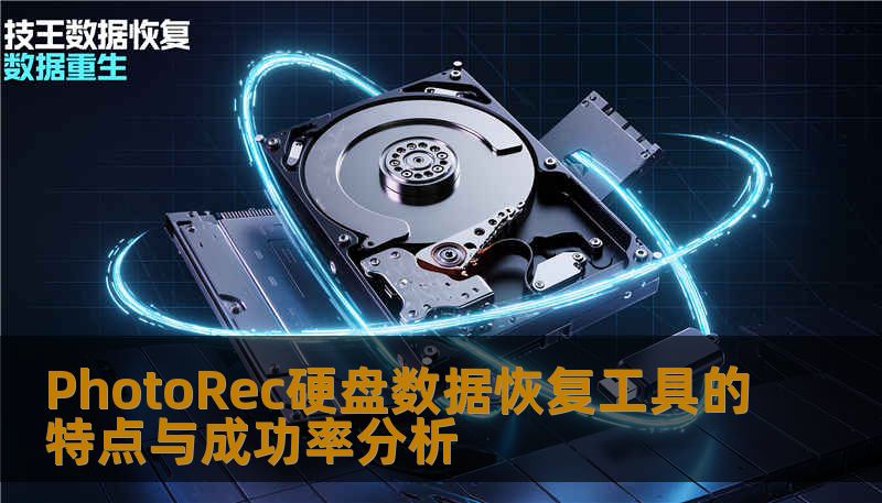 PhotoRec硬盘数据恢复工具的特点与成功率分析 PhotoRec硬盘数据恢复工具的特点与成功率分析