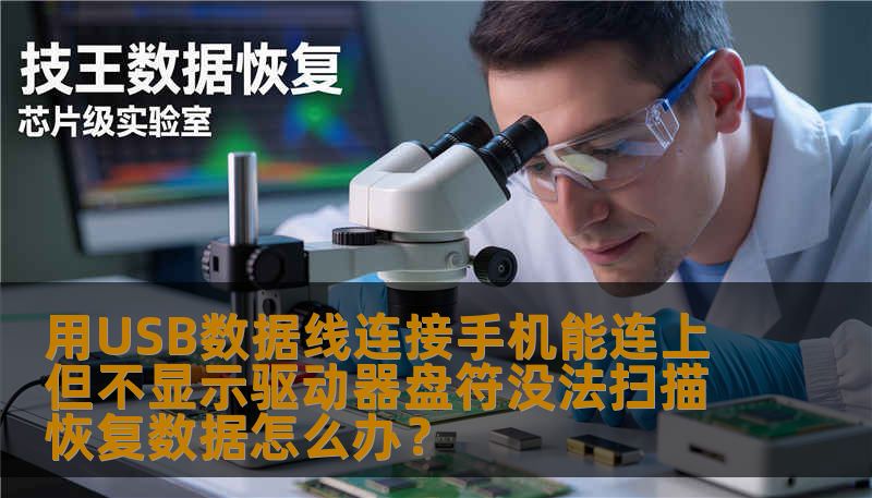 用USB数据线连接手机能连上但不显示驱动器盘符没法扫描恢复数据怎么办? 用USB数据线连接手机能连上但不显示驱动器盘符没法扫描恢复数据怎么办?
