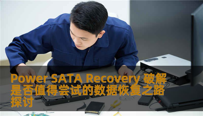 Power SATA Recovery 破解是否值得尝试的数据恢复之路探讨