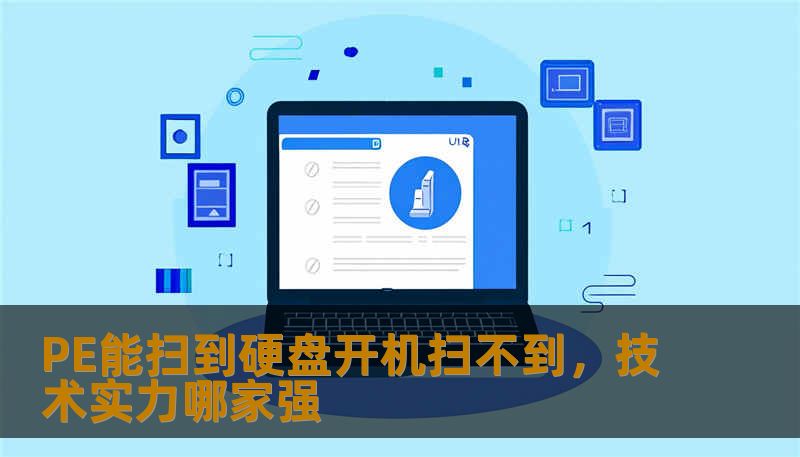 PE能扫到硬盘开机扫不到，技术实力哪家强