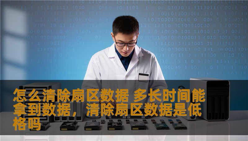 怎么清除扇区数据 多长时间能拿到数据,清除扇区数据是低格吗 怎么清除扇区数据 多长时间能拿到数据,清除扇区数据是低格吗