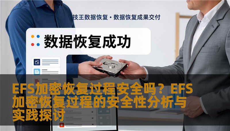 EFS加密恢复过程安全吗?EFS加密恢复过程的安全性分析与实践探讨 EFS加密恢复过程安全吗?EFS加密恢复过程的安全性分析与实践探讨