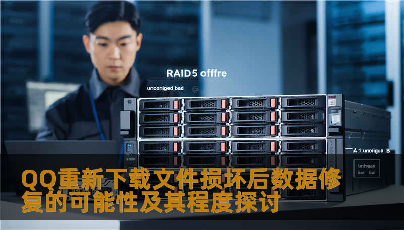 QQ重新下载文件损坏后数据修复的可能性及其程度探讨