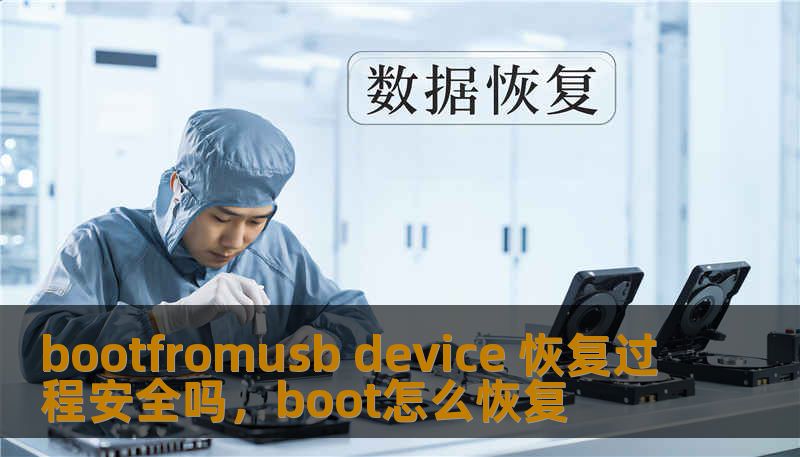 bootfromusb device 恢复过程安全吗,boot怎么恢复 bootfromusb device 恢复过程安全吗,boot怎么恢复