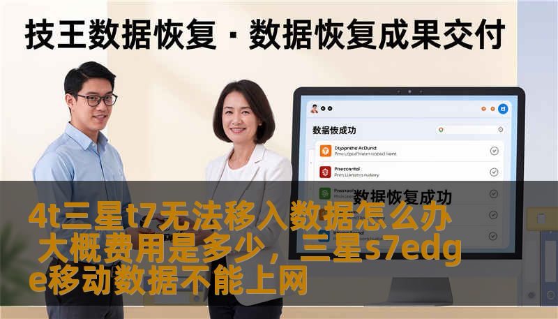 4t三星t7无法移入数据怎么办 大概费用是多少，三星s7edge移动数据不能上网