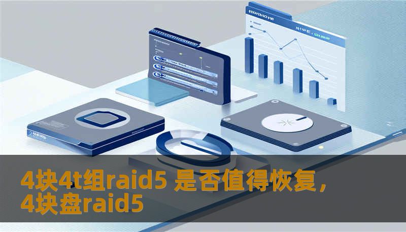4块4t组raid5 是否值得恢复，4块盘raid5