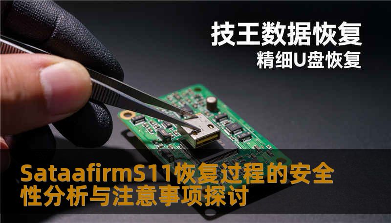 SataafirmS11恢复过程的安全性分析与注意事项探讨