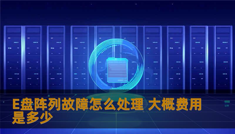 E盘阵列故障怎么处理 大概费用是多少