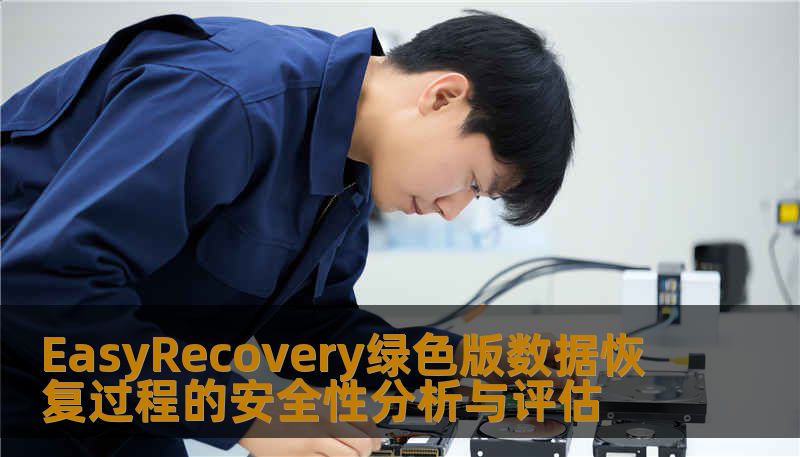 EasyRecovery绿色版数据恢复过程的安全性分析与评估