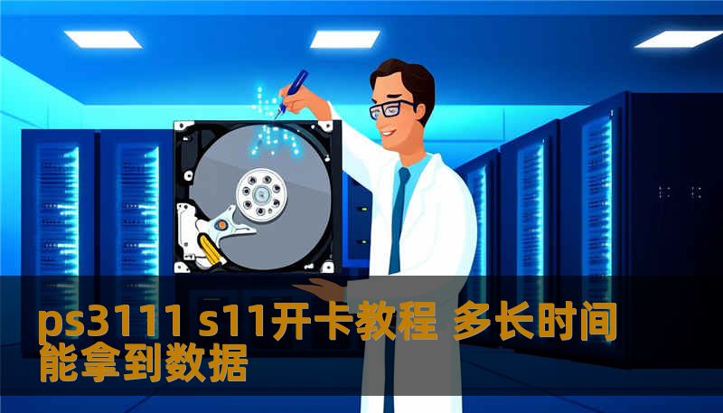 ps3111 s11开卡教程 多长时间能拿到数据 ps3111 s11开卡教程 多长时间能拿到数据