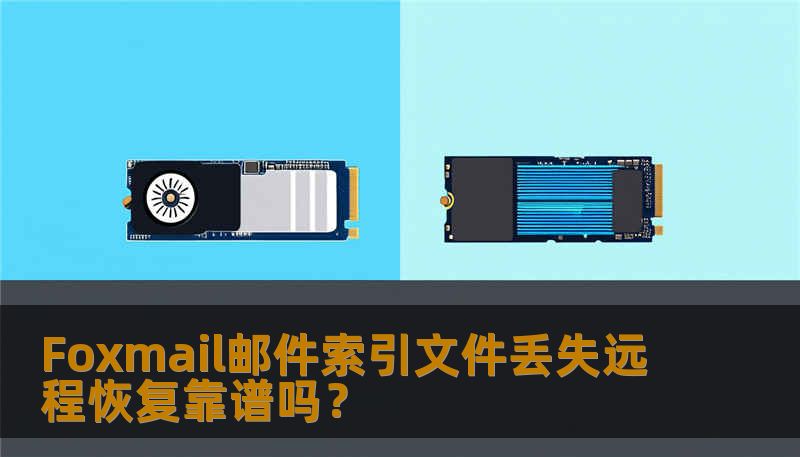 Foxmail邮件索引文件丢失远程恢复靠谱吗? Foxmail邮件索引文件丢失远程恢复靠谱吗?