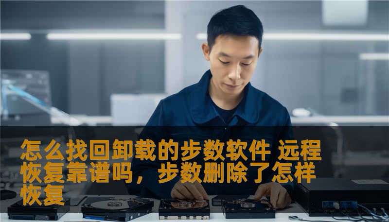 怎么找回卸载的步数软件 远程恢复靠谱吗,步数删除了怎样恢复 怎么找回卸载的步数软件 远程恢复靠谱吗,步数删除了怎样恢复