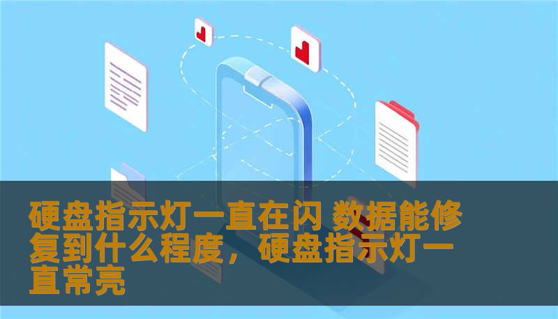 硬盘指示灯一直在闪 数据能修复到什么程度,硬盘指示灯一直常亮 硬盘指示灯一直在闪 数据能修复到什么程度,硬盘指示灯一直常亮