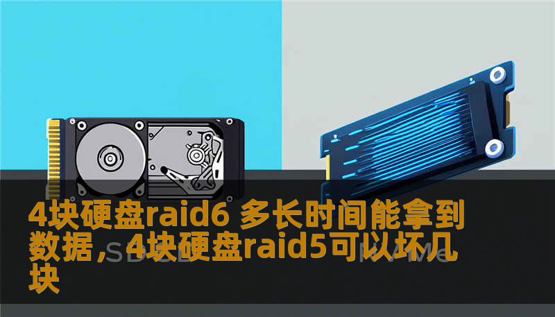 4块硬盘raid6 多长时间能拿到数据,4块硬盘raid5可以坏几块 4块硬盘raid6 多长时间能拿到数据,4块硬盘raid5可以坏几块