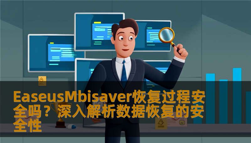 EaseusMbisaver恢复过程安全吗?深入解析数据恢复的安全性 EaseusMbisaver恢复过程安全吗?深入解析数据恢复的安全性