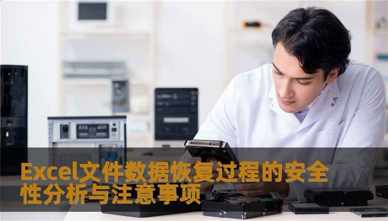 Excel文件数据恢复过程的安全性分析与注意事项 Excel文件数据恢复过程的安全性分析与注意事项