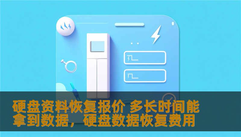 硬盘资料恢复报价 多长时间能拿到数据，硬盘数据恢复费用