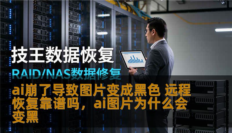 ai崩了导致图片变成黑色 远程恢复靠谱吗，ai图片为什么会变黑