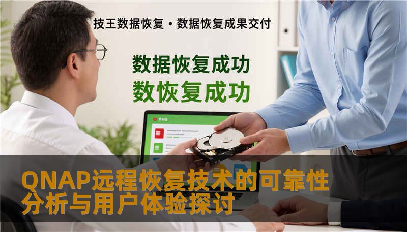 QNAP远程恢复技术的可靠性分析与用户体验探讨 QNAP远程恢复技术的可靠性分析与用户体验探讨